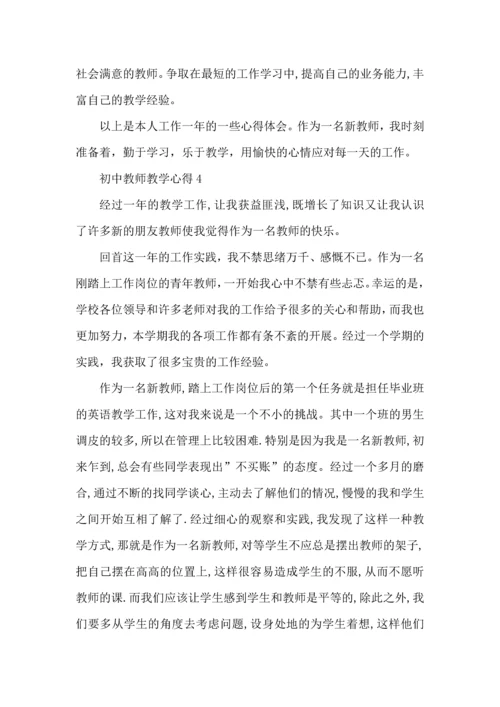 初中教师教学心得体会范文5篇.docx