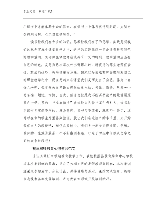 初三教师教育心得体会范文优选例文11篇.docx