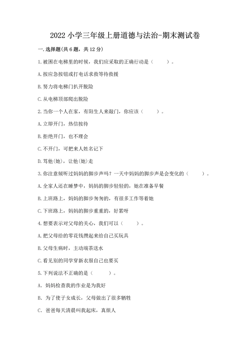 2022小学三年级上册道德与法治-期末测试卷附参考答案（综合题）.docx