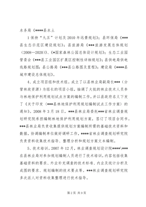 森林资源林地保护利用规划编制工作汇报 (4).docx