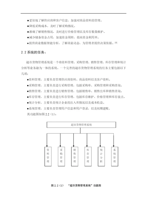 超市管理系统论文5151940764.docx