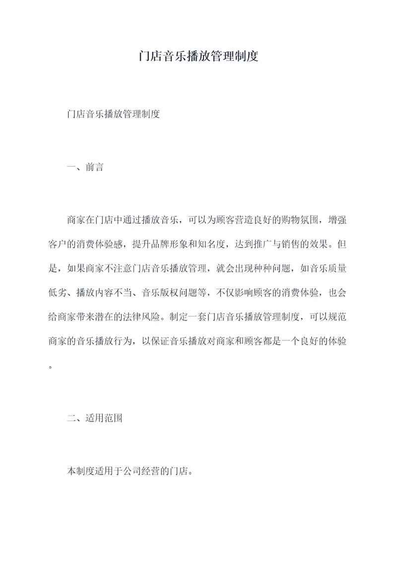 门店音乐播放管理制度