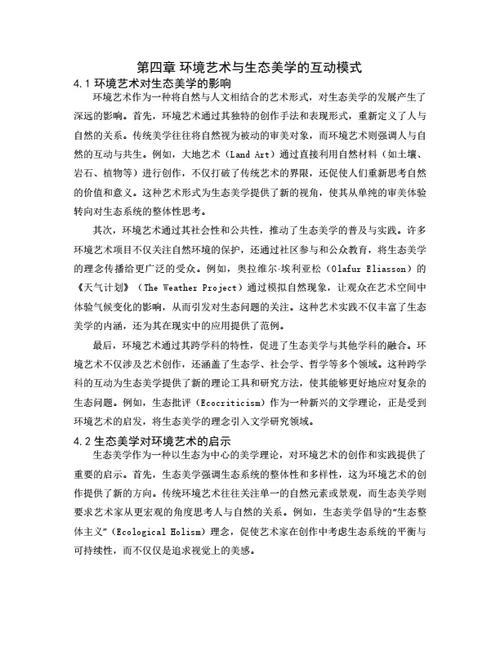 大学生毕业论文环境艺术与生态美学的互动关系研究