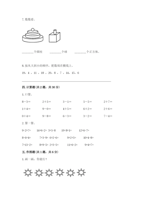 小学数学试卷一年级上册数学期末测试卷【完整版】.docx