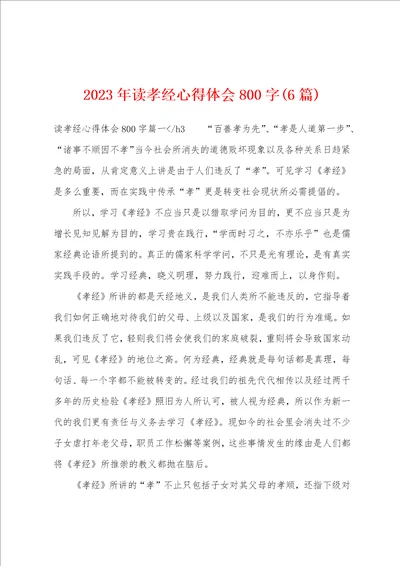 2023年读孝经心得体会800字6篇