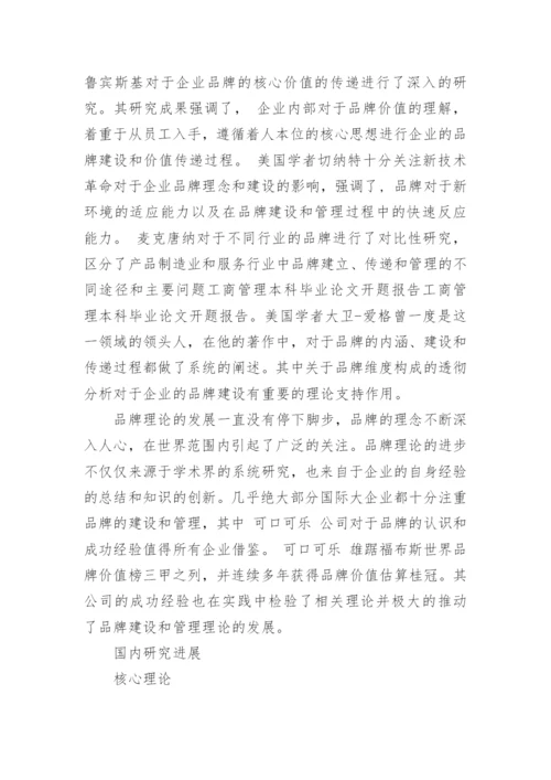 工商管理本科毕业论文开题报告.docx