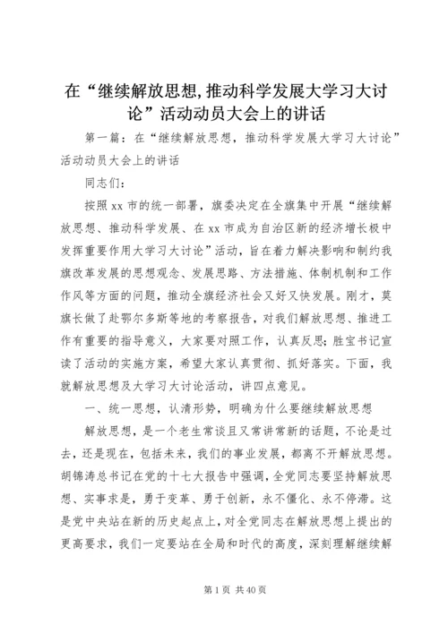 在“继续解放思想,推动科学发展大学习大讨论”活动动员大会上的讲话.docx