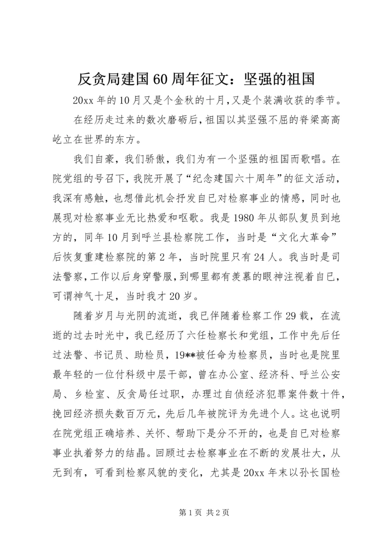 反贪局建国60周年征文：坚强的祖国_1.docx