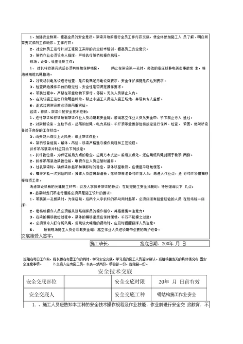 钢结构施工安全技术交底