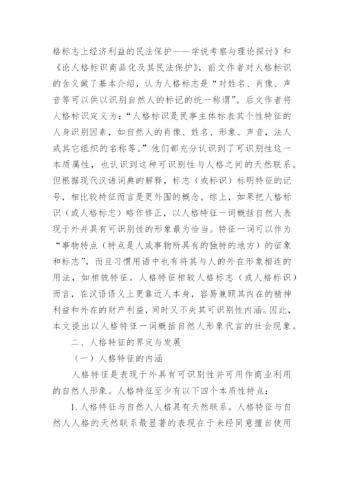 人格特征的民法学诠释研究论文.docx