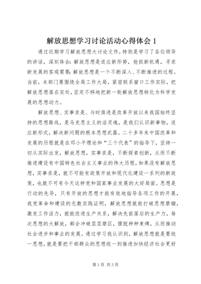 解放思想学习讨论活动心得体会1 (2).docx