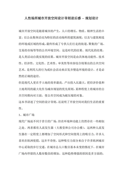 人性场所城市开放空间设计导则读后感