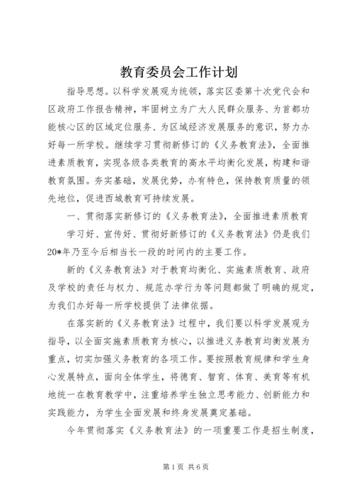 教育委员会工作计划.docx