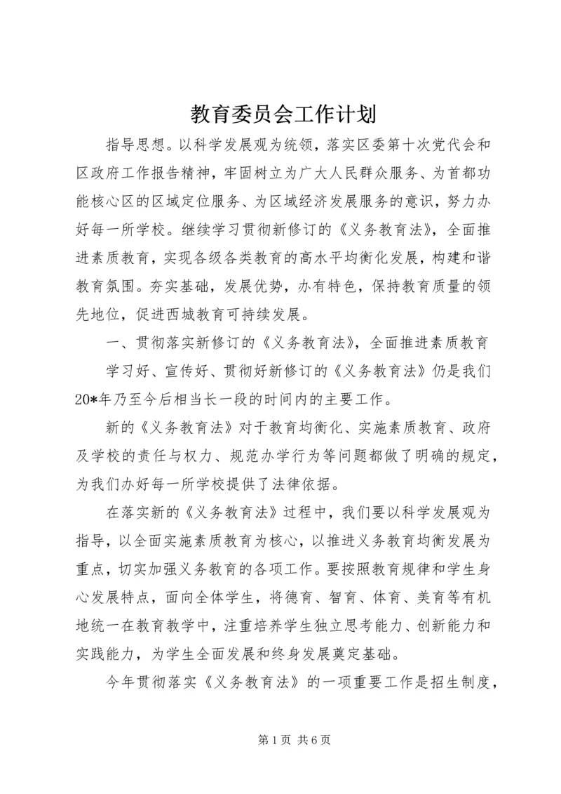 教育委员会工作计划.docx