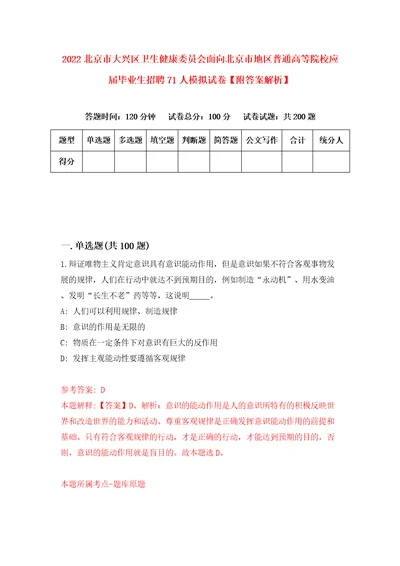 2022北京市大兴区卫生健康委员会面向北京市地区普通高等院校应届毕业生招聘71人模拟试卷附答案解析8