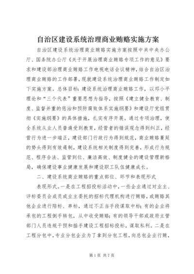 自治区建设系统治理商业贿赂实施方案.docx