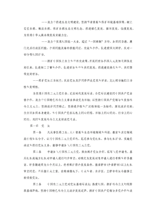 中国农工民主党新版章程.docx