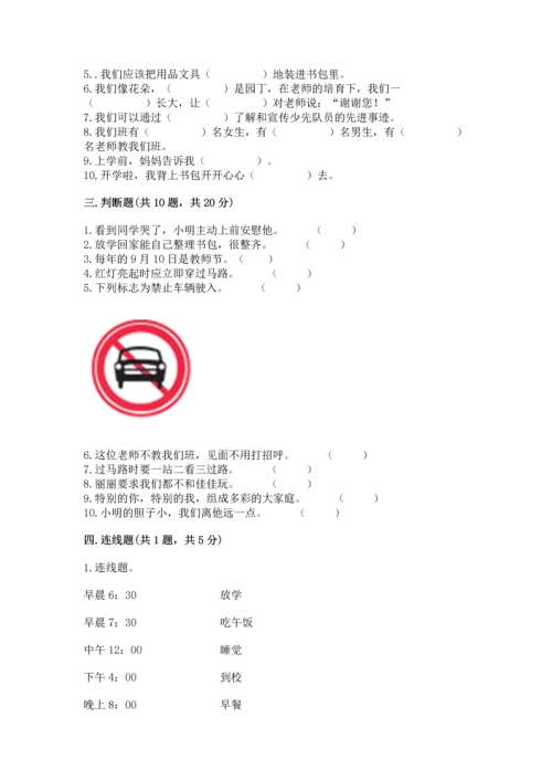 一年级上册道德与法治第一单元《我是小学生啦》测试卷含答案（培优a卷）.docx