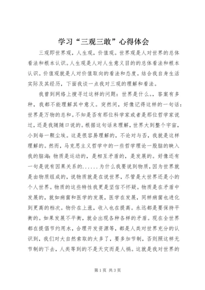 学习“三观三敢”心得体会.docx