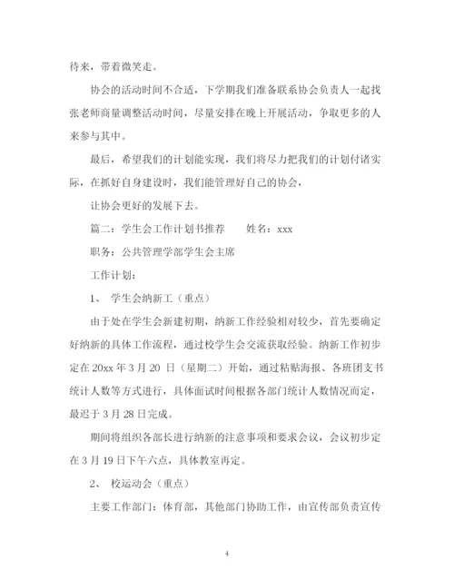 精编之学生会工作计划书22.docx