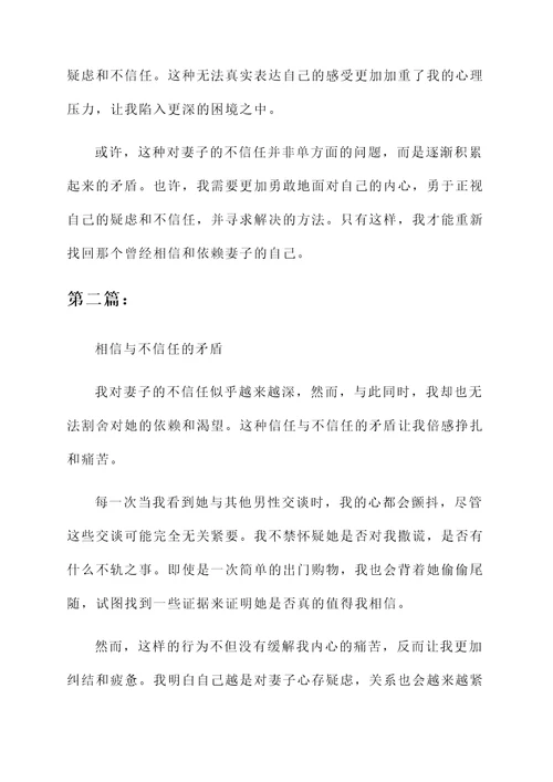 老公不信任老婆的心情感想