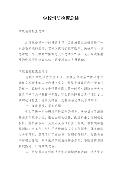 学校消防检查总结.docx