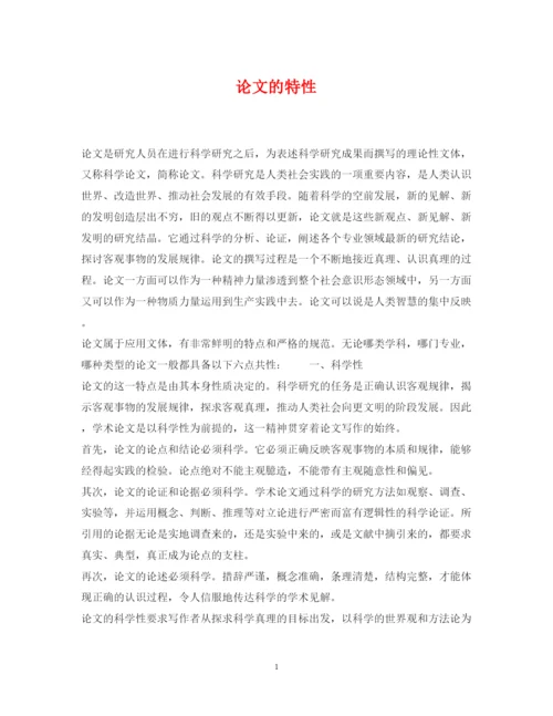 2022年论文的特性.docx