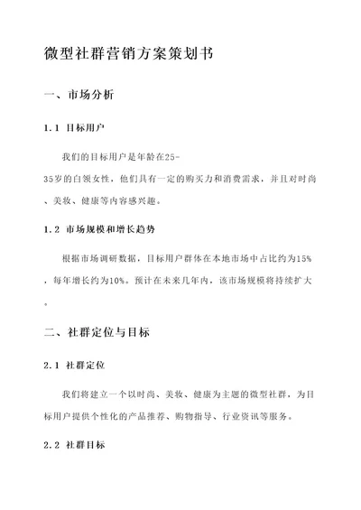 微型社群营销方案策划书