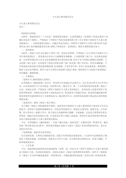 个人重大事项报告范文.docx