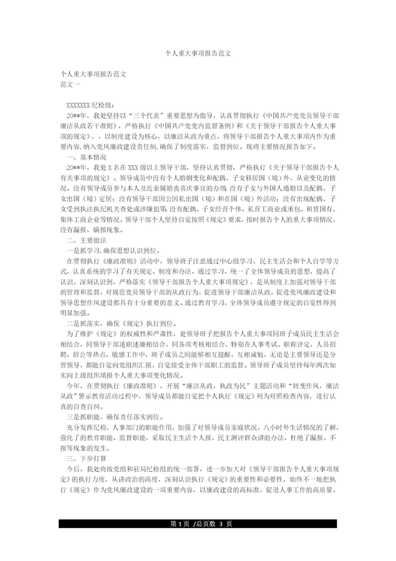 个人重大事项报告范文.docx