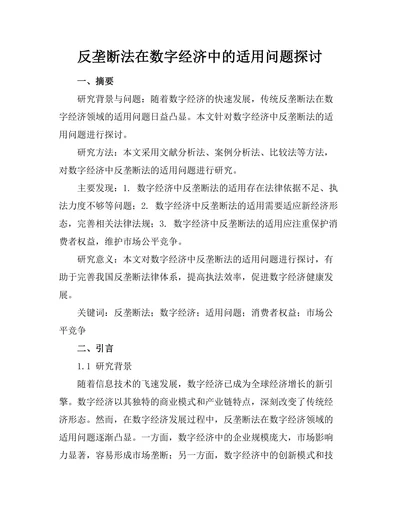反垄断法在数字经济中的适用问题探讨