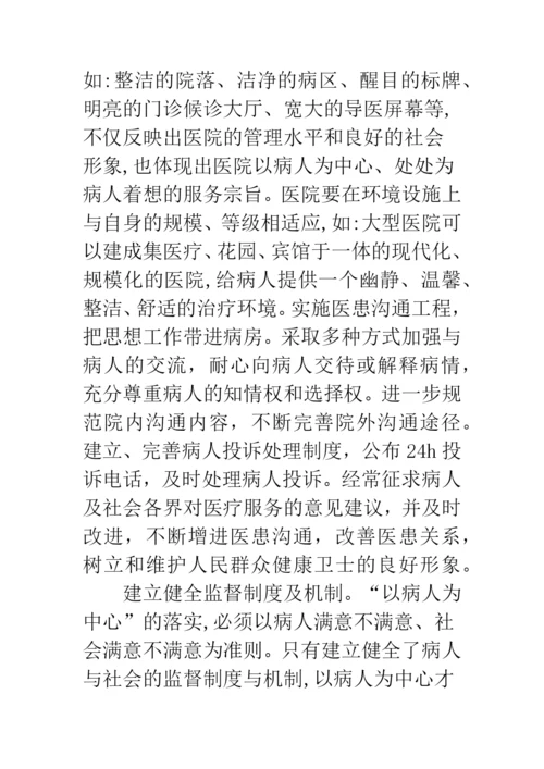 浅议以病人为中心的管理模式及方法.docx