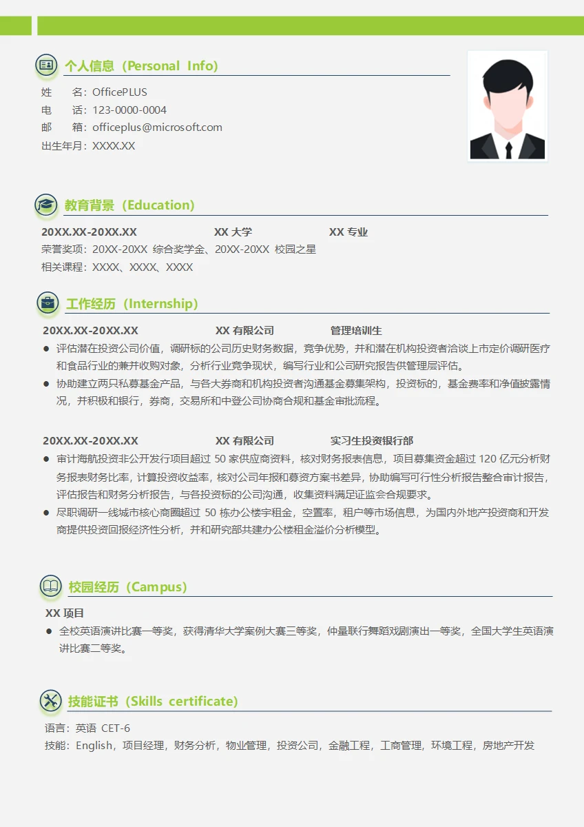 基金管理公司管理培训生简历模板