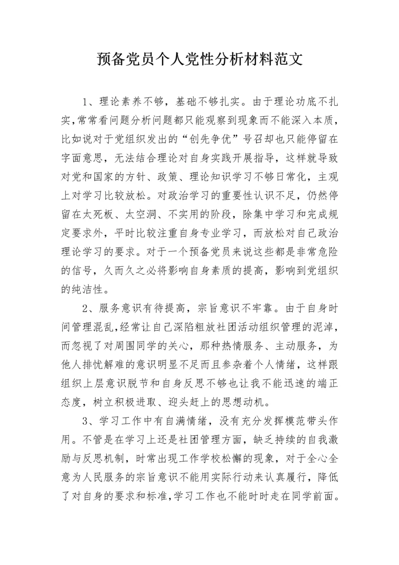 预备党员个人党性分析材料范文.docx