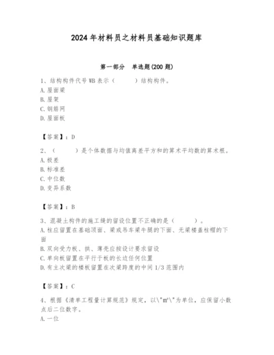 2024年材料员之材料员基础知识题库附参考答案【培优a卷】.docx