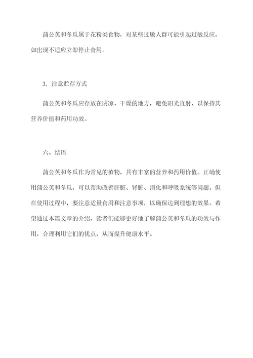 蒲公英和冬瓜的功效与作用