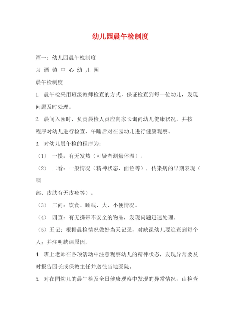 精编之幼儿园晨午检制度.docx