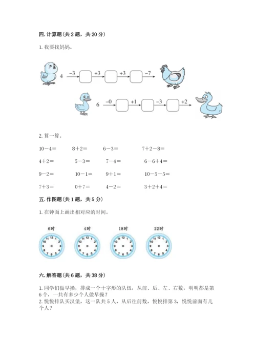 小学数学一年级上册期末测试卷及参考答案（能力提升）.docx