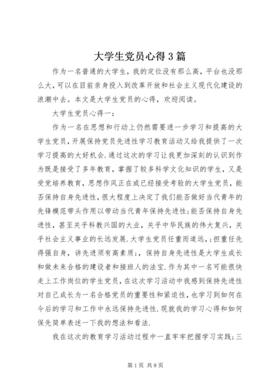 大学生党员心得3篇.docx