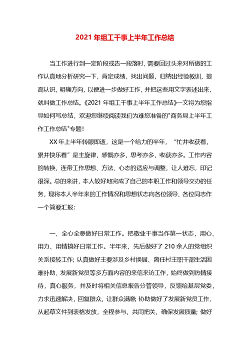 2021年组工干事上半年工作总结