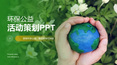 绿色商务现代环保公益活动策划PPT模板