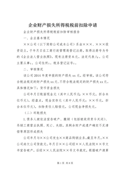 企业财产损失所得税税前扣除申请 (2).docx