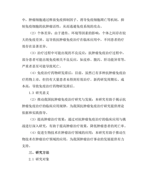 抗肿瘤免疫治疗的临床应用与挑战