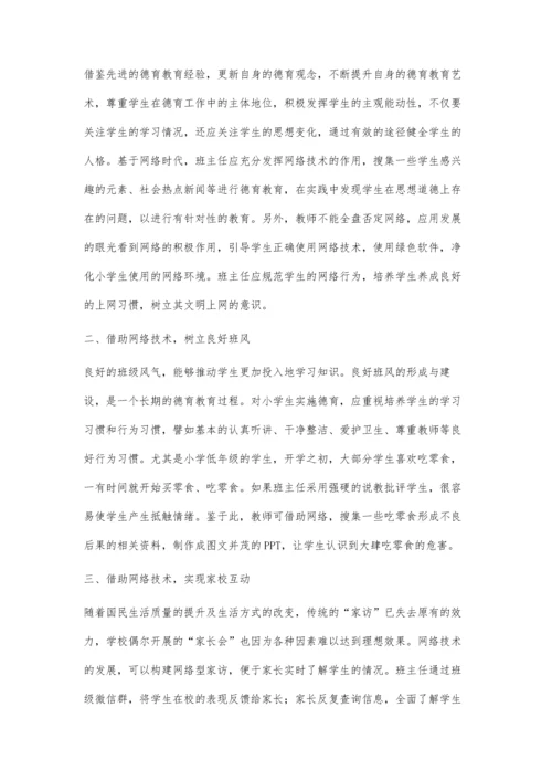 整合网络资源-提升德育实效.docx