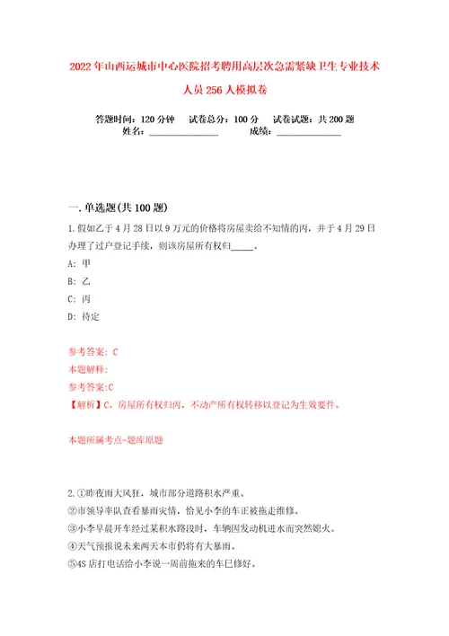 2022年山西运城市中心医院招考聘用高层次急需紧缺卫生专业技术人员256人练习训练卷第9卷