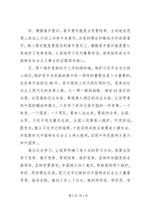 学习强化“四个意识”做到“两个维护”的心得.docx