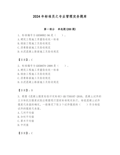 2024年标准员之专业管理实务题库及答案（名校卷）.docx