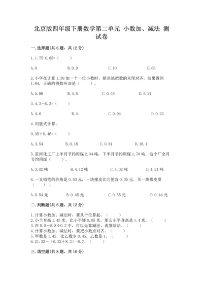 北京版四年级下册数学第二单元 小数加、减法 测试卷附完整答案【有一套】.docx