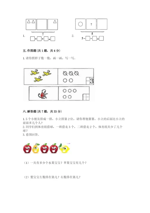 人教版一年级上册数学期中测试卷精品【突破训练】.docx