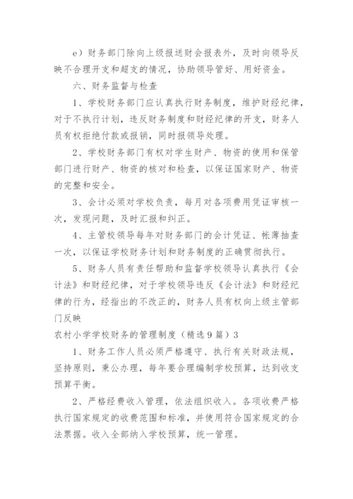 农村小学学校财务的管理制度.docx